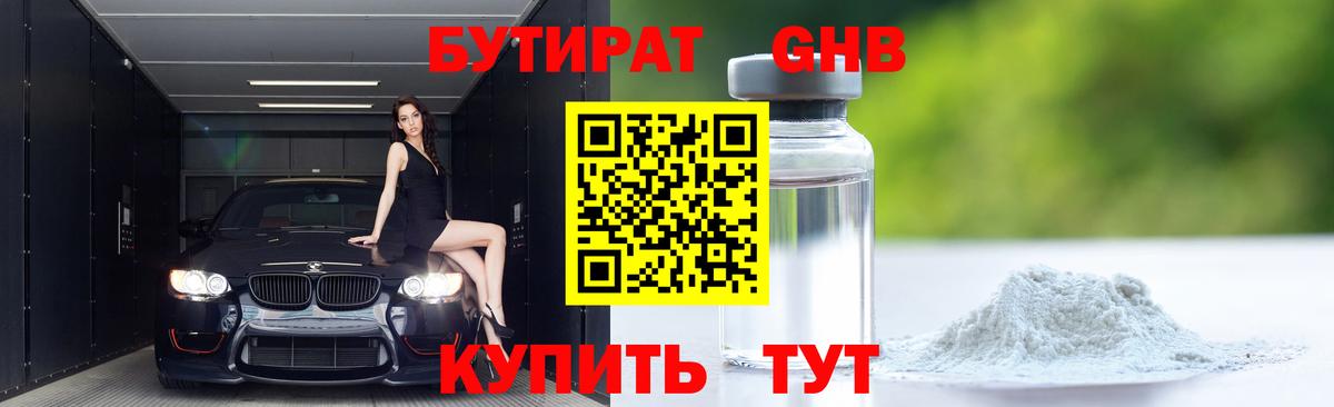 Сочи  БУТИРАТ бутандиол  Вход с VPN 